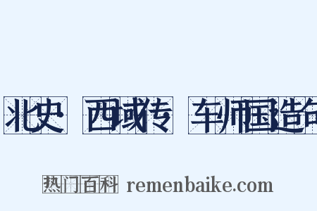 北史·西域传·车师国造句是什么意思的图片